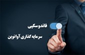 آوانوین و محدوده قیمت تعادلی!