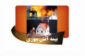 درباره بیمه آتش سوزی چه می دانید؟