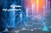 معاملاتی که به سود ختم می شوند!