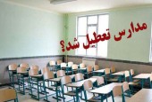تعطیلی مدارس در روز یکشنبه ۲۶ آبان ماه؟ 