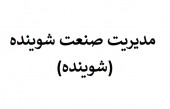 «شوینده» بخریم؟!