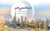 رشد ٨۴ درصدی درآمد «جم» طی ٧ ماهه سال جاری