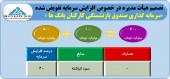 تصویب افزایش سرمایه صندوق بازنشستگی کارکنان بانک ها