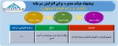 تصویب افزایش سرمایه ١٠٠ درصدی کشت و دام قیام اصفهان