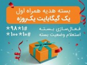 اختصاص بسته های هدیه و جبرانی اینترنت همراه اول برای مشترکان