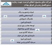 این شرکت ها مشمول اعطای فرصت شدند