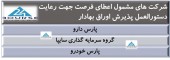 این شرکت ها مشمول اعطای فرصت شدند