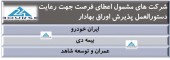 این شرکت ها مشمول اعطای فرصت شدند