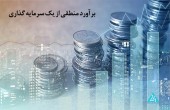 برآورد منطقی از یک سرمایه گذاری