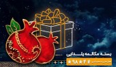 در شب یلدا یک ساعت مکالمه مهمان همراه اول باشید