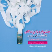 جشنواره پذیرندگان بانک ایران زمین کلید خورد 