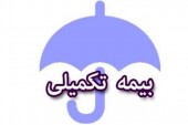 ویژگی مثبت بیمه نامه های تکمیلی