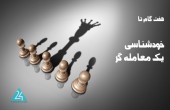 گام سوم: ورود احساسات ممنوع