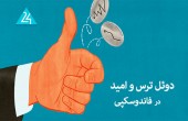 دوئل ترس و امید