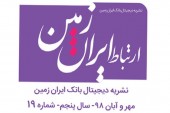 انتشار نوزدهمین شماره نشریه الکترونیکی ارتباط ایران زمین 