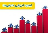 جزئیاتی امیدوارکننده از ماجرای معافیت مالیاتی تجدید ارزیابی دارایی ها