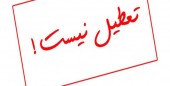 رد شایعه تعطیلی پایتخت