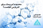 محدوده کم ریسک برای کلر پارس کجاست؟