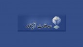 بیمه آرمان سهام خود در سخت آژند را به فروش می رساند