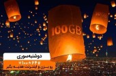 دریافت بسته اینترنت تا ١٠٠ گیگ با دوشنبه سوری بهمن ماه