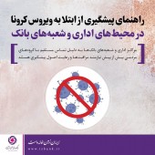 ابلاغ دستورالعمل اقدامات پیشگیرانه از انتشار شیوع و انتقال ویروس کرونا در بانک ایران زمین