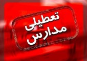 فردا مدارس تهران تعطیل است 