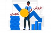 اطلاعاتی تکمیلی درباره ابزار مالی فروش تعهدی