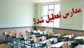 آخرین خبر درباره تعطیلی مدارس 