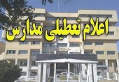 مدارس کل کشور تا دوشنبه تعطیل شد