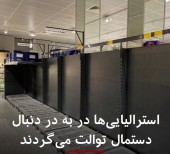 بحران دستمال توالت در استرالیا 