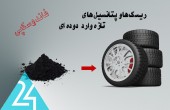 ریسک ها و پتانسیل های تازه وارد دوده ای!
