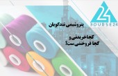 تندگویان؛ کجا خریدنی و کجا فروختنی ست؟