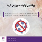 اقدامات پیشگیرانه یک بانک به منظور مدیریت، کنترل و پیشگیری از ویروس کرونا