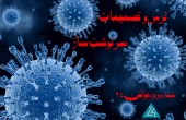 ترس و تصمیمات سرنوشت ساز! (ویژه)