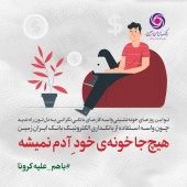آمادگی بانک ایران زمین، برای ارائه خدمات الکترونیکی و غیر حضوری به مشتریان
