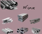 نخستین عرضه بهاری تیرآهن و میلگرد در بورس کالا 