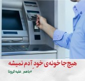 چه کنیم تا از عابر بانک‌ ها، به ویروس کرونا مبتلا نشویم؟!