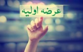 مشارکت در عرضه های اولیه؛ گامی در راستای بهره مندی عمومی