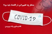 منتظر چه تغییراتی در اقتصاد باید بود؟