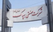 مجمع بهپاک ۴٠ تومان سود تقسیم کرد