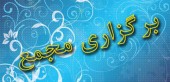 فهرست مجامع کم کم شلوغ می‌شود