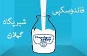 پگاه گیلان و برآورد سال ٩٩