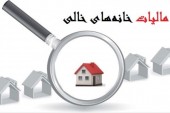 هشدار جدی به سوداگران مسکن؛ اخذ مالیات از خانه‌های خالی این‌بار عملی می‌شود