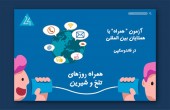 همراه روزهای تلخ و شیرین!