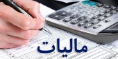 مشکل مالیاتی برگشت ذخیره کاهش ارزش پرتفوی شرکت های سرمایه گذاری حل شد