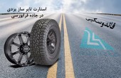 استارت تایر ساز یزدی در جاده فرابورسی