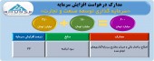 افزایش سرمایه توسعه صنعت و تجارت مجوز گرفت