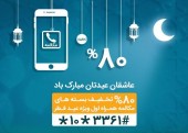 جزییات بسته ویژه مکالمه همراه اول به مناسبت عید سعید فطر