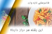 این رشته سر دراز دارد !