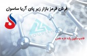 فرش قرمز بازار زیر پای آریا ساسول !
